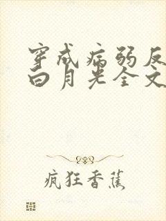 穿成病弱反派的白月光全文阅读