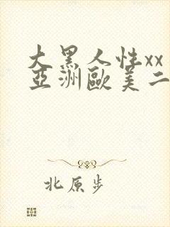 大黑人性xx交亚洲欧美二区