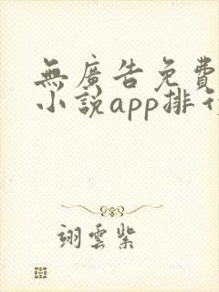 无广告免费全本小说app排行榜