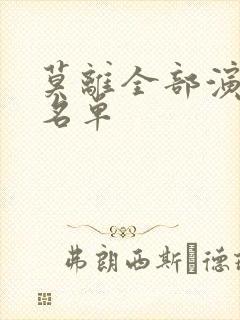 莫离全部演员表名单