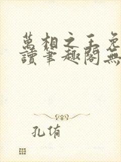 万相之王免费阅读笔趣阁无弹窗