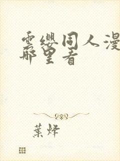 云缨同人漫画在哪里看