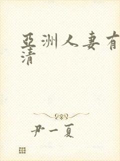 亚洲人妻有码高清