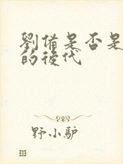 刘备是否是刘邦的后代