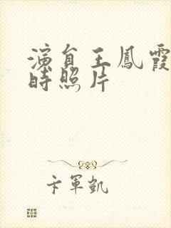 演员王凤霞年轻时照片