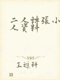 二人转张小飞个人资料