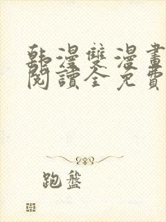 韩漫双漫画免费阅读全免费