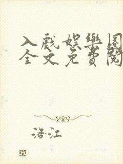 入戏娱乐圈小说全文免费阅读