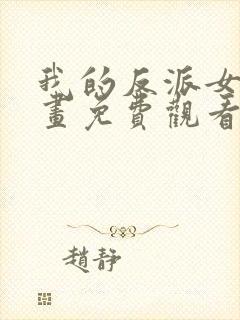 我的反派女友漫画免费观看下拉式六漫画