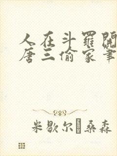 人在斗罗开局被唐三偷家笔趣阁