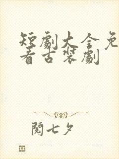 短剧大全免费观看古装剧