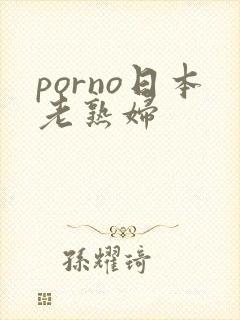 porno日本老熟妇
