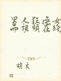 男人狂操女人下面视频在线观看