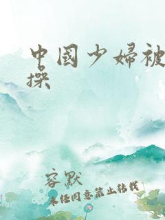 中国少妇被黑人操