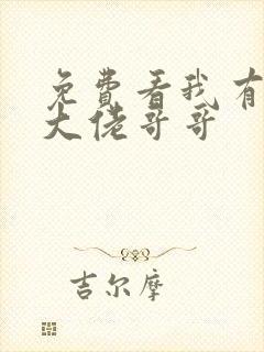 免费看我有七个大佬哥哥