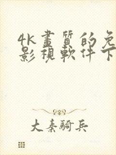 4k画质的免费影视软件下载