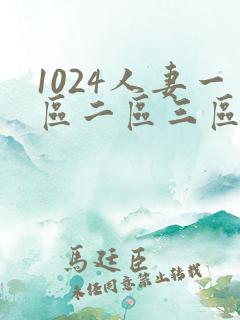 1024人妻一区二区三区本庄优花