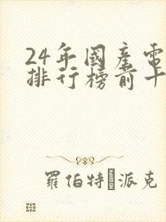 24年国产电影排行榜前十名