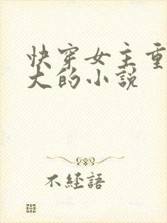 快穿女主重生胸大的小说