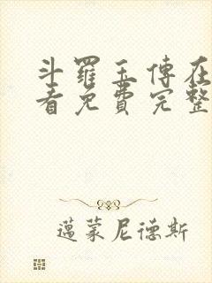 斗罗玉传在线观看免费完整版