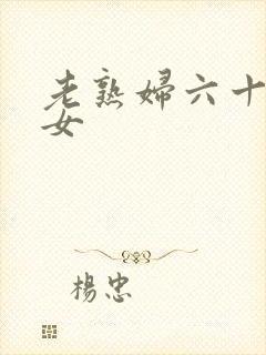 老熟妇六十路熟女