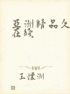 亚洲精品久久久在线