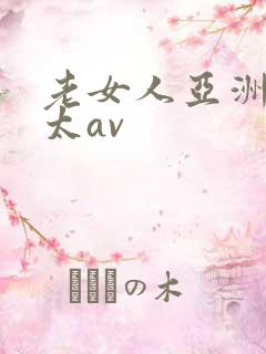 老女人亚洲熟老太av