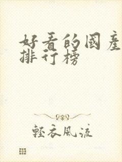 好看的国产漫画排行榜