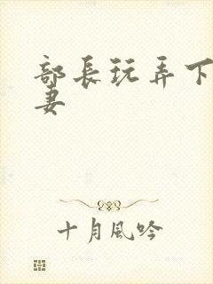 部长玩弄下属人妻