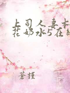 上司人妻本庄优花奶水5在线