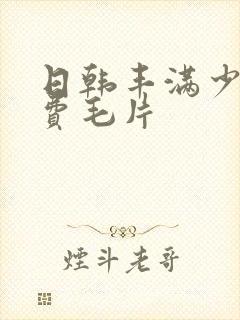 日韩丰满少妇免费毛片