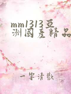 mm1313亚洲国产精品美女