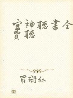 官神听书全集免费听