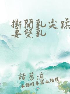 撕开乳尖蹂躏人妻双乳