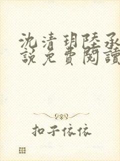 沈清玥陆承泽小说免费阅读最新章节