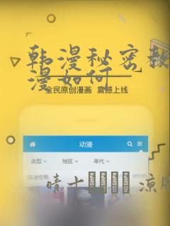 韩漫秘密教学动漫如何