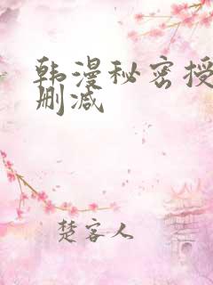 韩漫秘密授课无删减