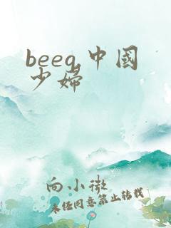 beeg.中国少妇