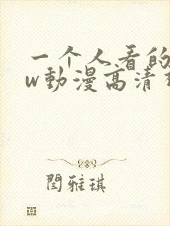 一个人看的www动漫高清视频