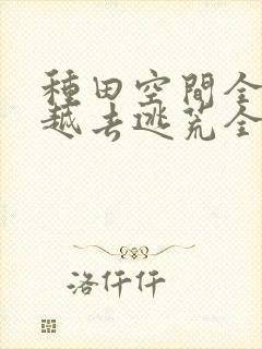 种田空间全家穿越去逃荒全文免费阅读
