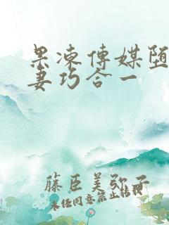 果冻传媒堕落人妻巧合一