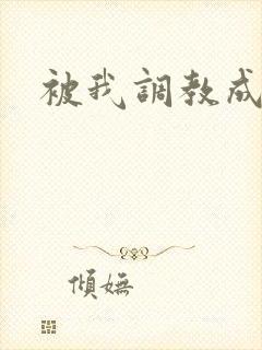 被我调教成母狗