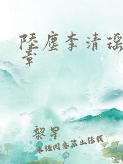 陆尘李清瑶最新章