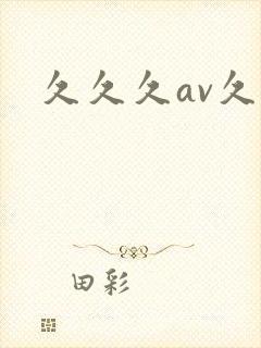 久久久av久久