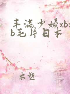 丰满少妇xbxb毛片日本