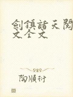 剑镇诸天阅读全文全文