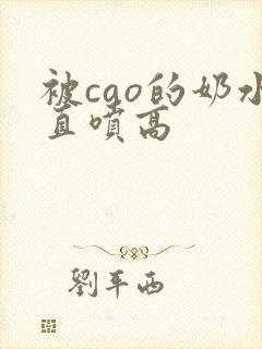 被cao的奶水直喷高