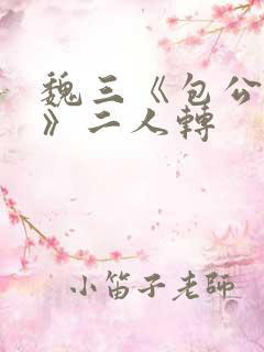 魏三《包公赔情》二人转