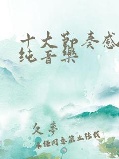 十大节奏感强的纯音乐