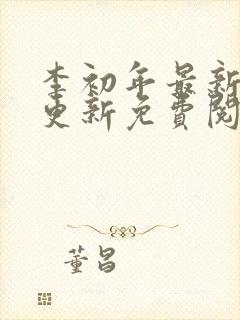 李初年最新章节更新免费阅读